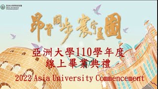 亞洲大學110學年度線上社會工作學系畢業典禮