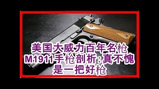 美国大威力百年名枪M1911手枪剖析：真不愧是一把好枪