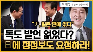 [최경영의 최강시사] 한일정상회담 여야 공방 후폭풍 - 최재성 前 정무수석(청와대)｜KBS 230320 방송