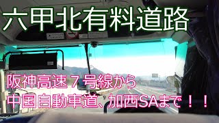 六甲北有料道路！！阪神高速７号線から神戸三田JCT、中国自動車道の加西SAまで！！