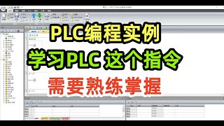 PLC程式設計實例，學習PLC，這個指令需要熟練掌握