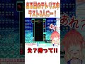 テトリス99の対戦中に珍事件発生 vtuber 新人vtuber 切り抜き