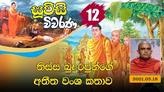 12) තිස්ස බුදුරජුන්ගේ අතීත වංශ කතාව |  සූවිසි විවරණ ධර්ම දේශනා මාලාව (2021-05-18)