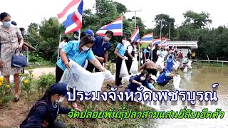 ประมงจังหวัดจัดกิจกรรมปล่อยพันธุ์สัตว์น้ำในวันประมงแห่งชาติ