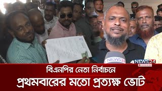 নড়াইলের বিএনপির নেতা নির্বাচন করতে শনিবার ব্যালটে ভোট | BNP | Vote | Election | News24