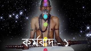 কর্ম্মরহস্যঃ - ১ - WHAT IS KARNMA ? -1 SECRET SPIRITUAL CHANNEL - SSPF - ETERNAL PEACE SEEKER