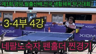 제1회 영암 월출산배 전국 생활체육 탁구대회  개인전 4강 네팔노숙자 3 vs 이동건4