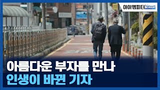 아름다운 부자를 만나 인생이 바뀐 기자... 다큐 '어른 김장하' 취재 뒷얘기