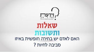 האם לאדם יש בחירה חופשית באיזו סביבה לחיות ? עם הרב אהרן לוי HEB