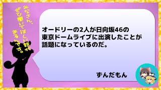 【日向坂46】東京ドームライブにオードリー降臨