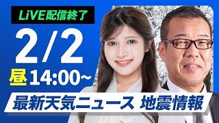 【ライブ】最新天気ニュース・地震情報2025年2月2日(日)／今シーズン最強寒波が襲来〈ウェザーニュースLiVEアフタヌーン・岡本結子リサ／森田清輝〉