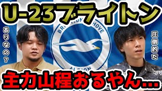 【プレチャン】注目若手をまとめよう！ブライトン編。主力多すぎでしょ…【切り抜き】