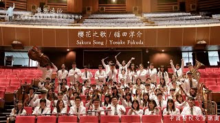 1112 醫齊遠征 | 櫻花之歌 Sakura Song | 中國醫校友管樂團 CMUAO