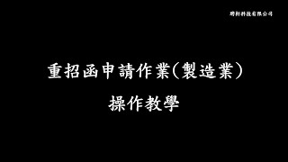 重招函申請作業(製造業) 操作說明