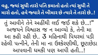 વહુ, જ્યાં સુધી તારો પતિ કમાતો હતો ત્યાં સુધી તે મારો હતો | gujarati story | gujarati varta