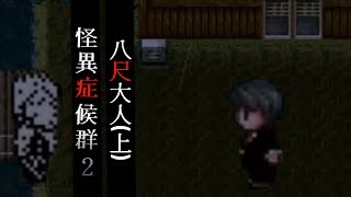 rpg系列｜怪異症候群2｜case#3-1 八尺大人(上)