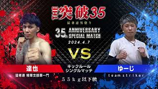 THE突破35 キックルールシングルマッチ第4試合 (猛者連 精華支部華一門)　達也 vs ゆーじ　(ｔｅａｍ ｓｔｒｉｋｅｒ)