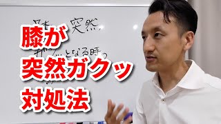 膝が突然ガクッとなるときの対処法　第1回（全4回）｜三重県桑名市の整体にこにこスタイル