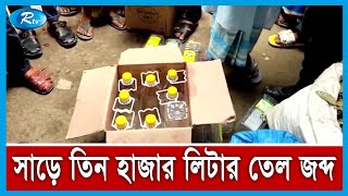 সিরাজগঞ্জে সয়াবিন তেল মজুদ এবং বেশি মূল্যে বিক্রি করায় জরিমানা | Oil Stock | Rtv News