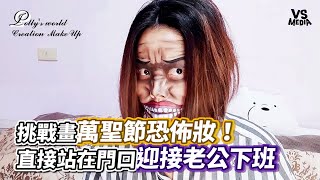 挑戰畫萬聖節恐佈妝！直接站在門口迎接老公下班｜VS MEDIAｘ@PollyPollysworldCreation