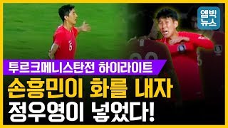 [투르크메니스탄전 하이라이트] 10회 연속 월드컵 본선 진출 대장정이 시작됐다! 대한민국 2:0 승리!!