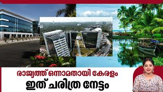 രാജ്യത്ത് ഒന്നാമതായി കേരളം, ഇത് ചരിത്ര നേട്ടം | Business friendly environment | Kerala industry