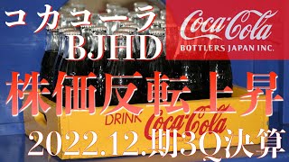 【コカ・コーラ ボトラーズジャパンホールディングス株式会社（2579）】3Q業績のみでは黒字化、販売数量が増加、通期では４期連続赤字が濃厚、株価は反転上昇 （2022.12.3Q）