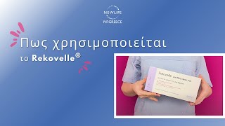 Πως χρησιμοποιείται το Rekovelle®