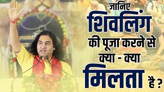 जानिए शिवलिंग की पूजा करने से क्या - क्या मिलता है | Shri Devkinandan Thakur Ji