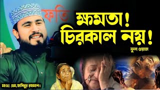 ক্ষমতা চিরস্থায়ী নয়! মাওঃ এম হাসিবুর রহমান | M Hasibur Rahman New Bangla Waz | নতুন ওয়াজ. Mostafa Tv