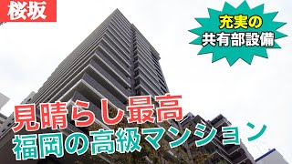 【福岡不動産ちゃんねる】共用分が超充実！福岡の高級エリアの物件を内見【賃貸】