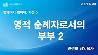 안산광림교회 5월 30일 주일 설교요약 민경보 목사 [함께여서 행복해, 가정 5_영적 순례자로서의 부부 2]