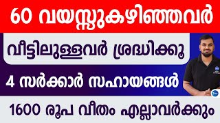 60 കഴിഞ്ഞവർക്ക് പഞ്ചായത്ത് അടിസ്ഥാനത്തിൽ നാല് സഹായ പദ്ധതികൾ|Senior citizen saving scheme and Pension