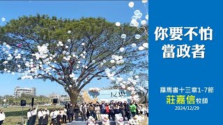 20241229後埔基督長老教會 台語堂主日禮拜 莊嘉信牧師 講道 你要不怕當政者