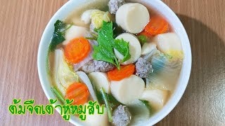 ต้มจืดเต้าหู้หมูสับ ผักกาดขาว#วิธีทำแกงจืด ทำง่ายมีประโยชน์ Pork soup with tofu  EP.112 #Jibjibhome