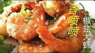 『Eng Sub』学会这道【椒盐大虾 鲜辣味】过节下厨露一手 保证好吃Fried shrimps【田园时光美食 2018 115】