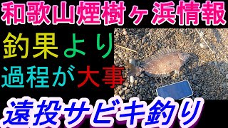 08-21　煙樹ヶ浜釣り情報・実釣編