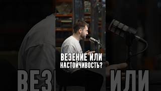 Везение или настойчивость? | В гостях у Основателей Виктор Кузнецов