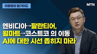 [이항영의 월가이드] 엔비디아→팔란티어, 월마트→코스트코 의 이동 AI에 대한 시선 좁히지 마라 / 머니투데이방송 (증시, 증권)