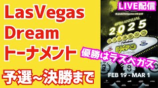 【ビリヤード】LasVegasDreamTournamentを配信！優勝すればラスベガスに行けます。〜シングル戦初の試み〜