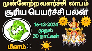 meenam suriya peyarchi palangal december 2024 | மீனம் சூரிய பெயர்ச்சி பலன்கள் #meenam #pisces