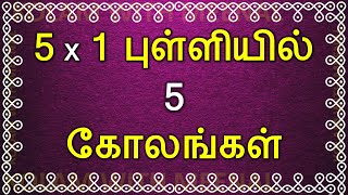 5x1 புள்ளியில் 5 கோலங்கள் | 5x1 dots kolam | 5 dots kolam | 5 புள்ளி கோலம் | 1 minute kolam