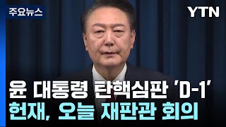 윤 대통령 탄핵심판 'D-1'...헌재, 오늘 재판관 회의 / YTN