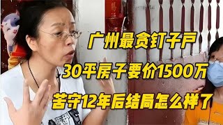 广州最贪钉子户，30平房子要价1500万，苦守12年后结局怎么样了？