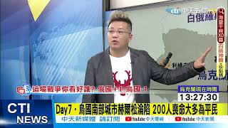 【每日必看】俄軍猛轟烏克蘭第2大城 哈爾科夫政府總部變廢墟30死傷 @中天新聞CtiNews  20220302