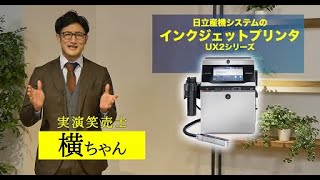 日立産機システム 産業用インクジェットプリンター　UX2シリーズ