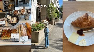 【vlog】新卒OLのんびり名古屋旅🌿｜ゆる〜く生きていく｜優雅なモーニング🥣💛