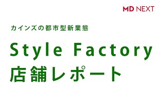 首都圏初出店！カインズの新業態「Style Factory 海老名店」動画レポート