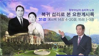 요한계시록 31강_14장 4~20절,15장 1~3절(2024.11.28)