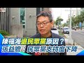 沒柯文哲民眾黨泡沫化快垮了？張益贍：當初很多人加入是利益結合 【94要客訴】